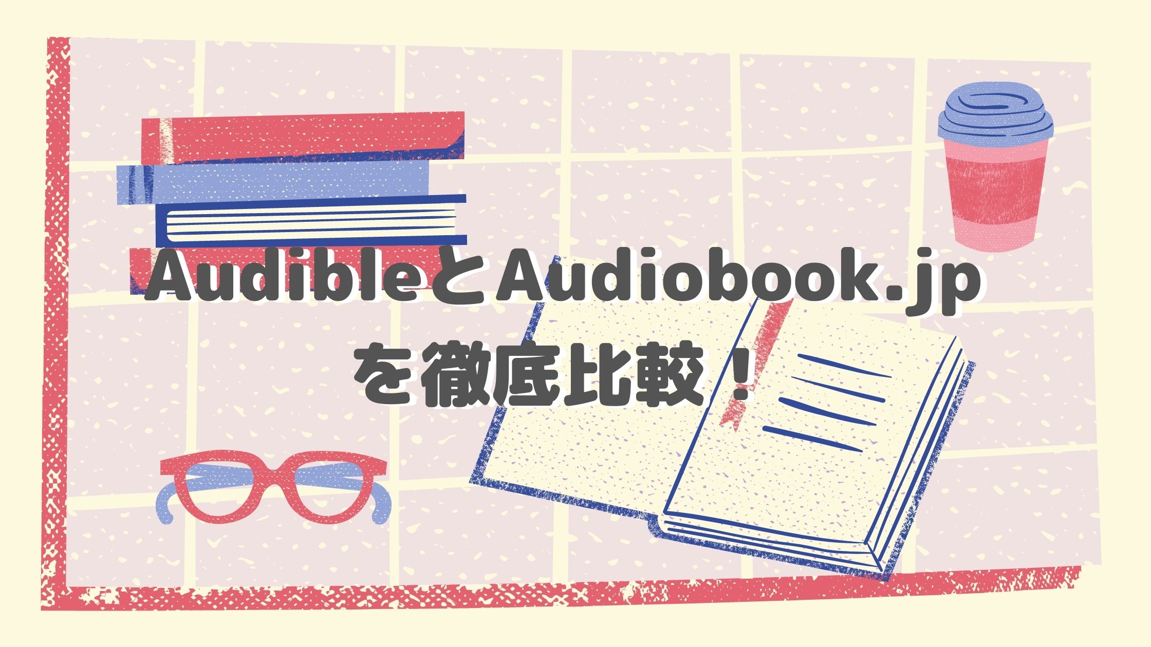 どっちがおすすめ Audibleとaudiobook Jpを徹底比較 Bookmug