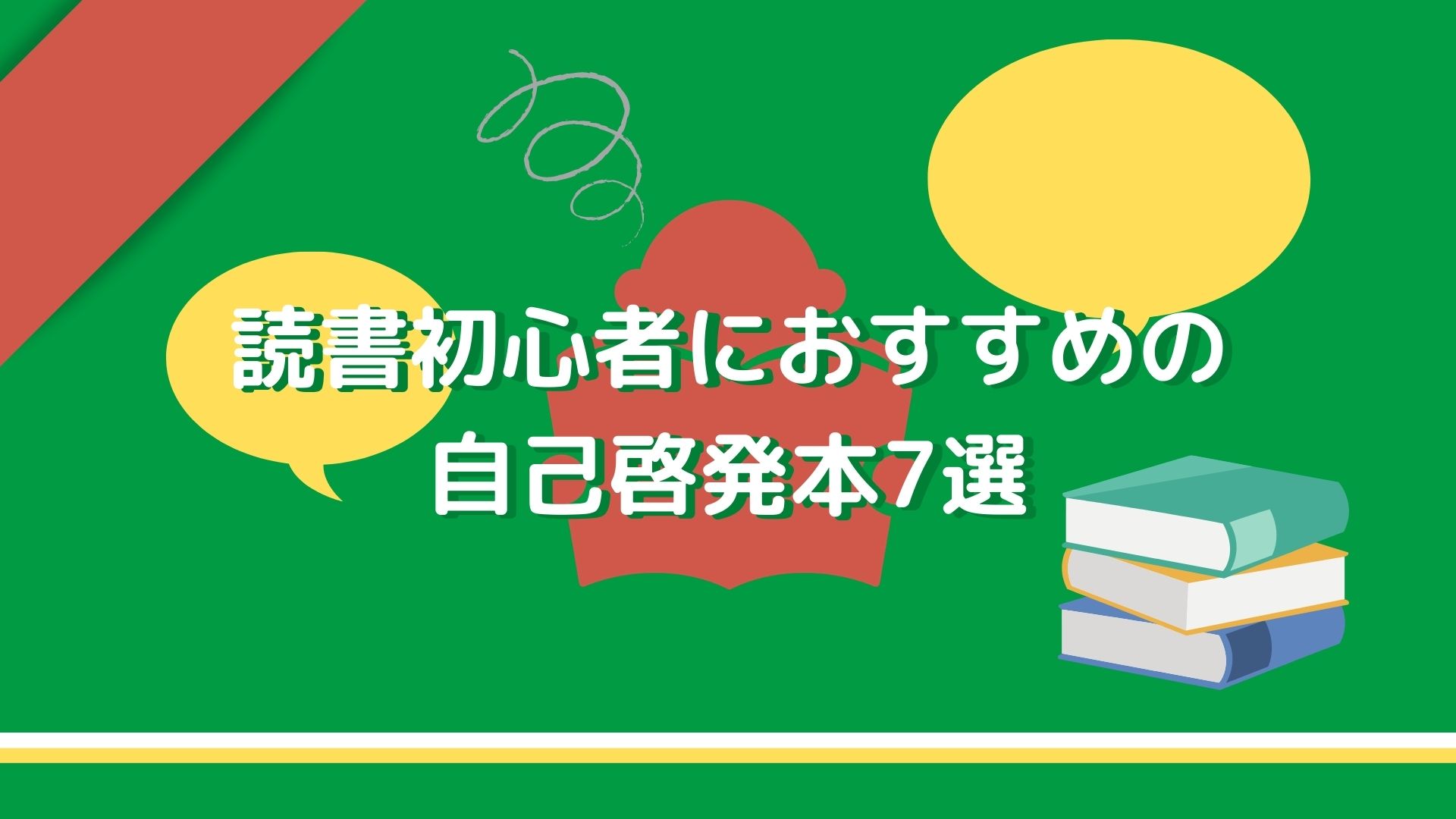 読書初心者必見 読みやすいおすすめの自己啓発本7選 生き方を学ぶ Bookmug