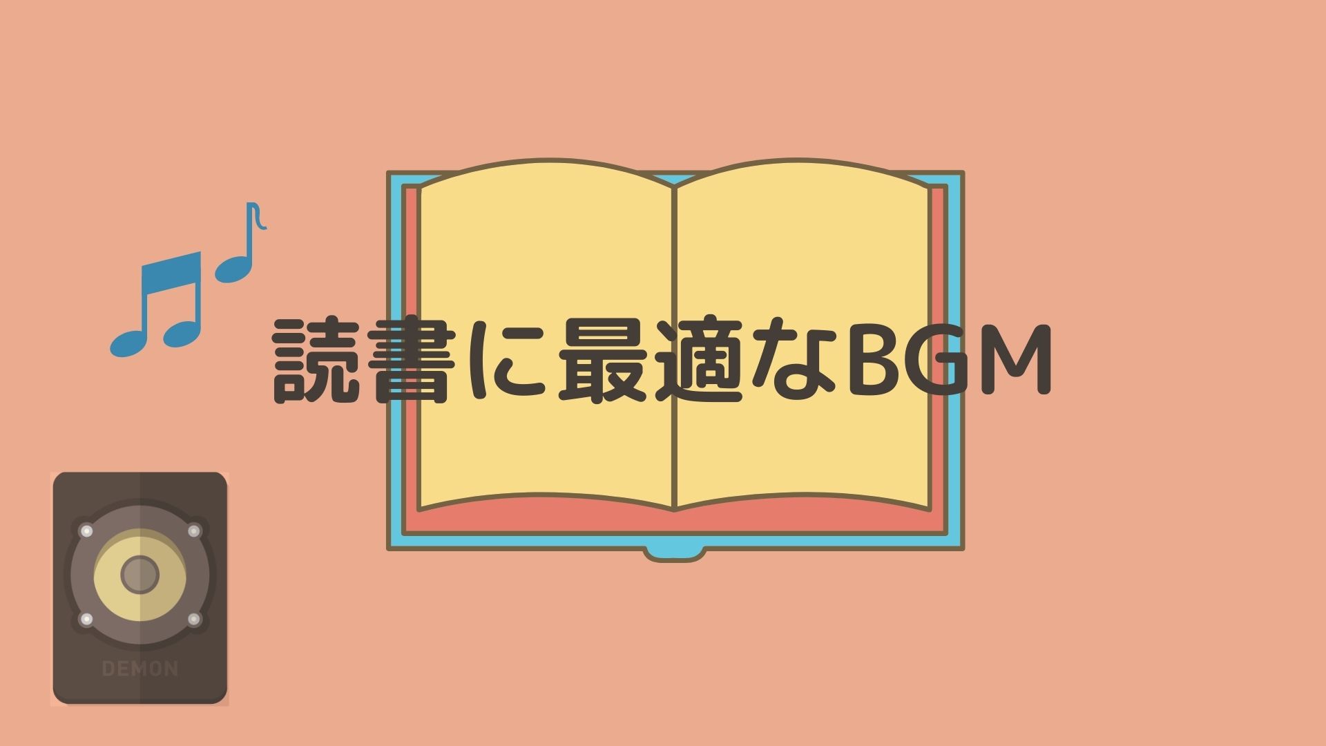 読書中にbgmを流すメリット デメリット 曲の選び方とあわせて解説 Bookmug