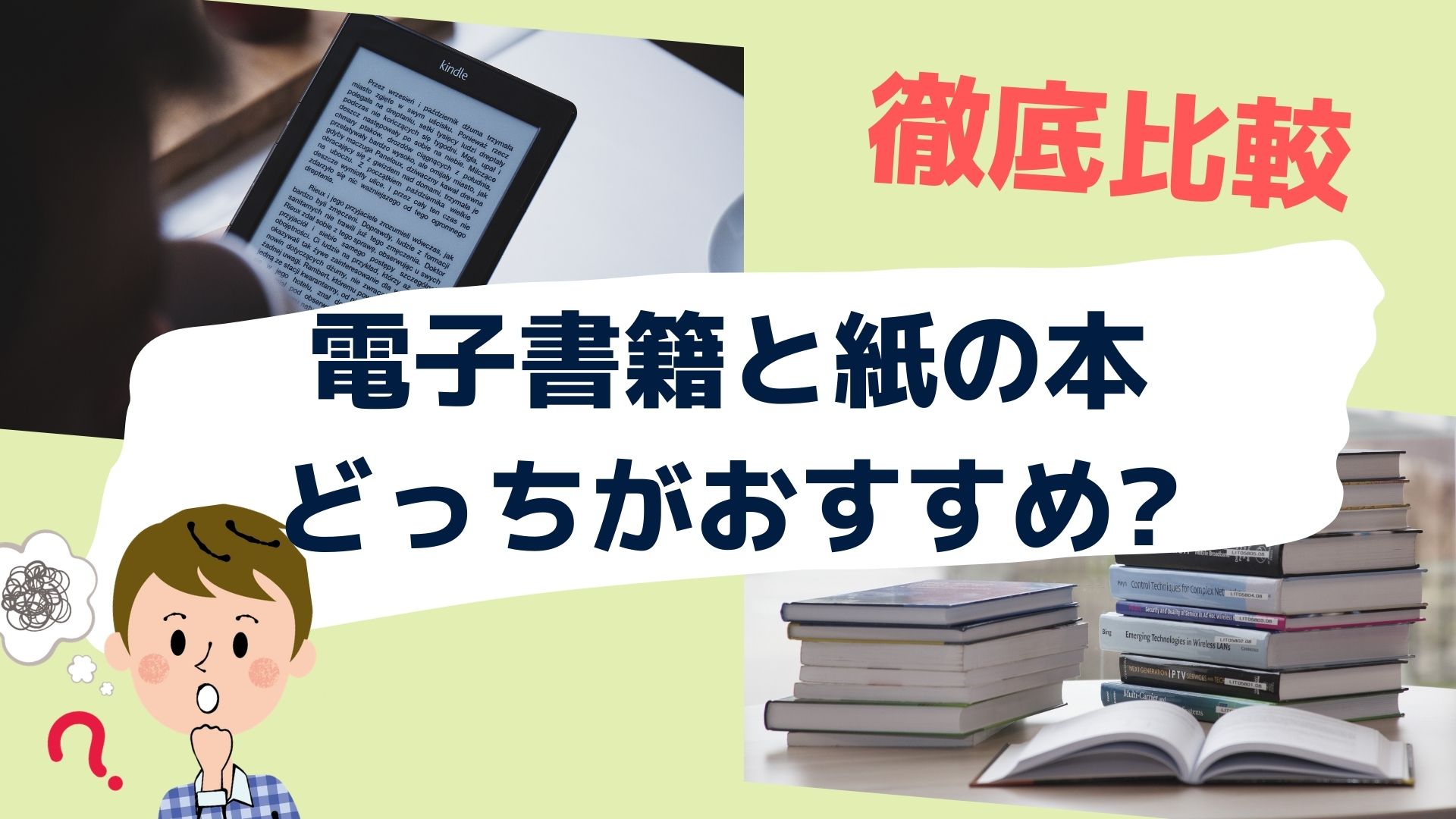 徹底比較 電子書籍と紙の本どっちがおすすめ 端末の選び方も紹介 Bookmug