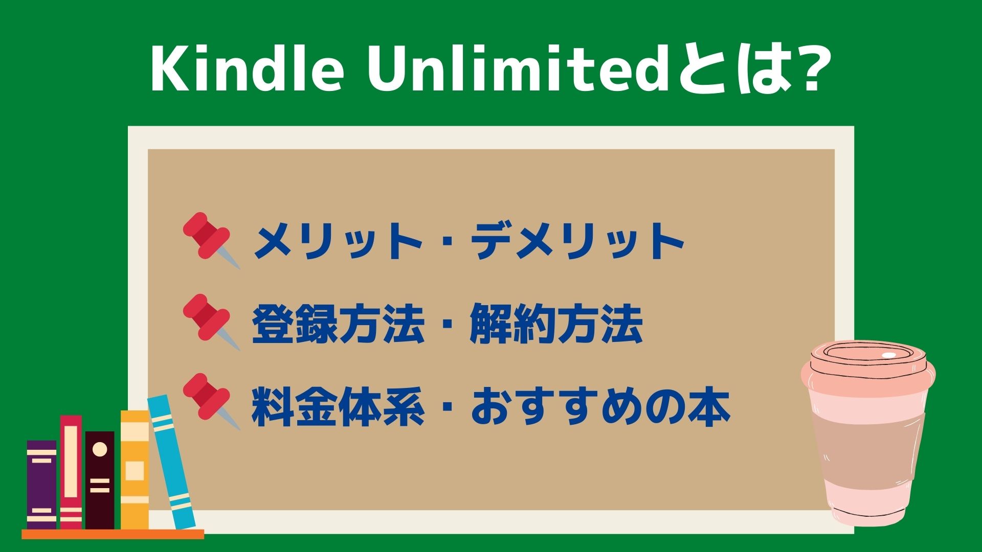 Kindle Unlimitedとは 登録から解約まで幅広く解説 メリット デメリット おすすめの作品 Bookmug