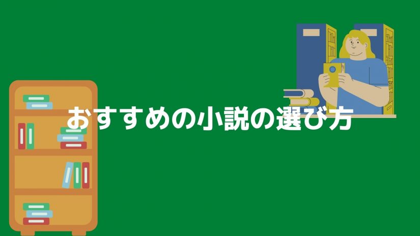 読書のすゝめ 小説の選び方7選 自分の波長に合った小説を選ぼう Bookmug