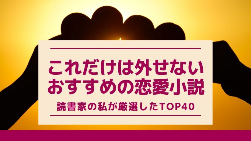 これだけは外せないおすすめの恋愛小説 読書家の私が厳選したtop40 Bookmug