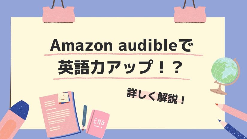 Amazon Audibleで英語力をアップ 学習方法やメリット Bookmug